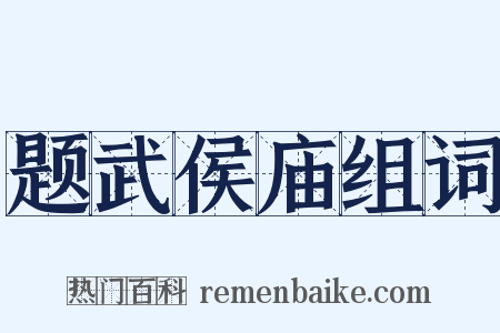 题武侯庙组词是什么意思的图片